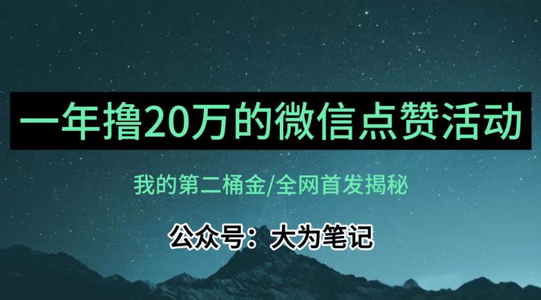 【保姆级教学】全网独家揭秘,年入20万的公众号评论点赞活动冷门项目-聚富社
