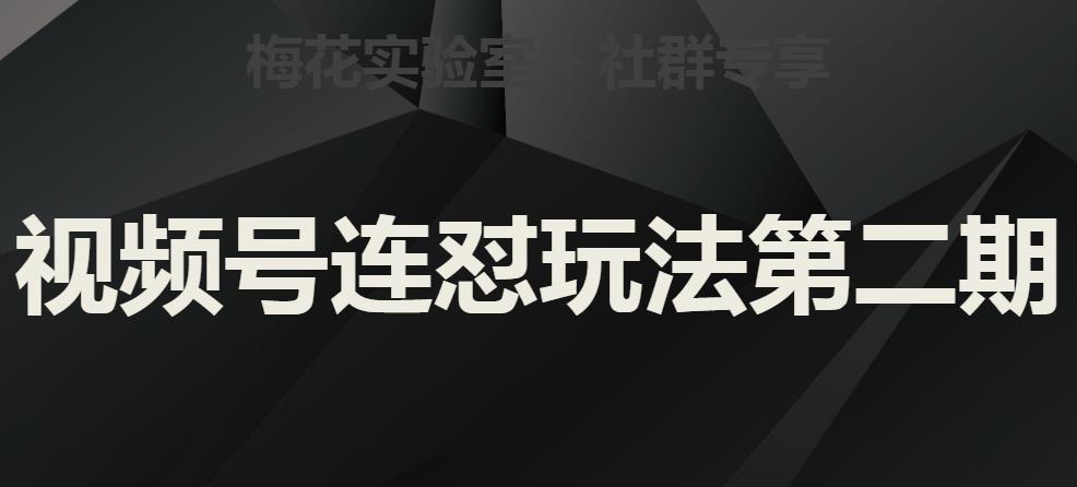 梅花实验室社群视频号连怼玩法第二期，实操讲解全部过程-聚富社