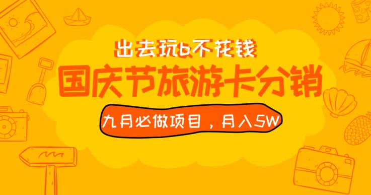 九月必做国庆节旅游卡最新分销玩法教程,月入5W+,全国可做【揭秘】-聚富社
