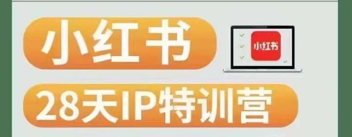 28天小红书博主IP特训营(第3期)实战经验,快速涨粉,迅速变现-聚富社