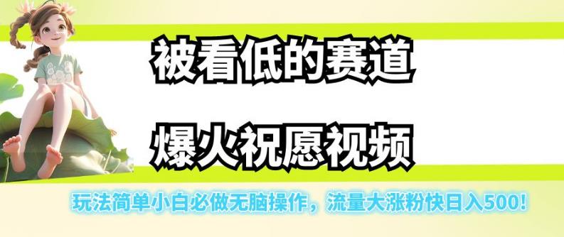 被看低的赛道爆火祝愿视频,玩法简单小白必做无脑操作,流量大涨粉快日入500-聚富社