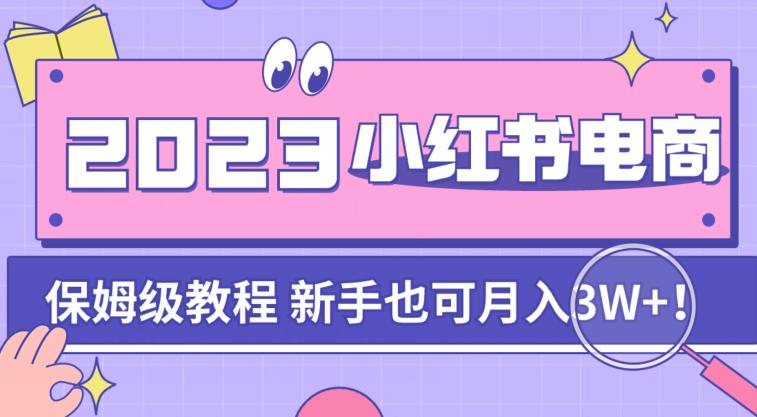 阿本小红书电商陪跑营4.0,带大家从0到1把小红书做起来-聚富社