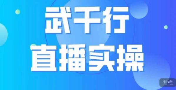 武千行直播实操课,账号定位、带货账号搭建、选品等-聚富社