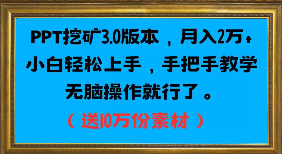 PPT挖矿3.0版本,月入2万小白轻松上手,手把手教学无脑操作就行了(送10万份素材)-聚富社