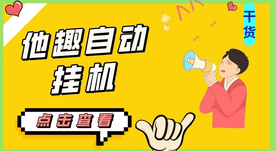 最新他趣聊天挂机项目,单设备一天收益轻松30-50+【挂机脚本+详细教程】-聚富社