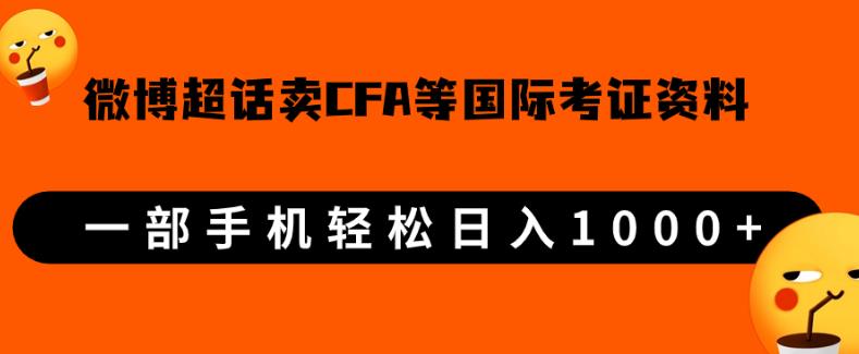 微博超话卖cfa、frm等国际考证虚拟资料,一单300+,一部手机轻松日入1000+-聚富社