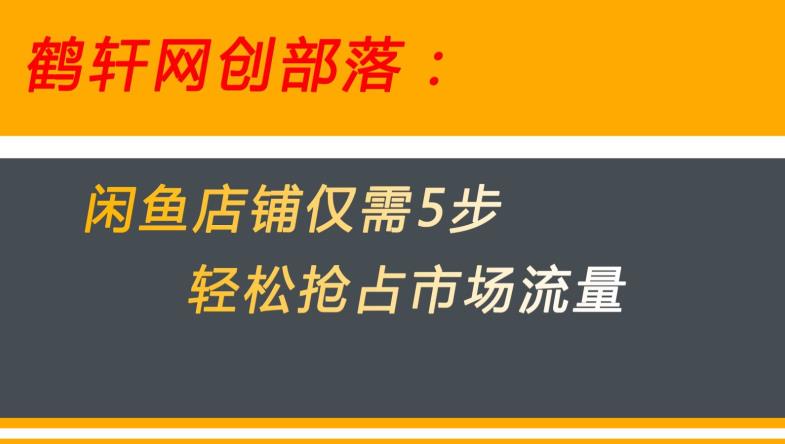 闲鱼做好这5个步骤让你店铺迅速抢占市场流量【揭秘】-聚富社