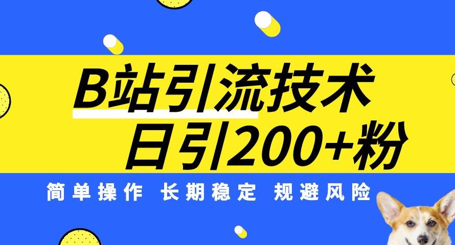 B站引流技术：每天引流200精准粉，简单操作，长期稳定，规避风险-聚富社