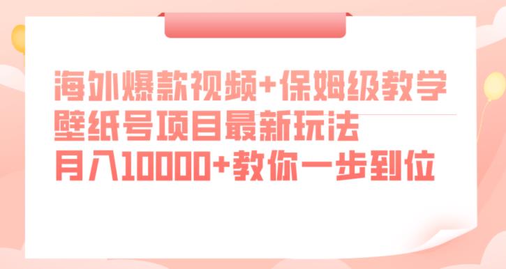 海外爆款视频+保姆级教学，壁纸号项目最新玩法，月入10000+教你一步到位【揭秘】-聚富社