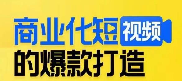 商业化短视频的爆款打造课,带你揭秘爆款短视频的底层逻辑-聚富社