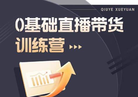 2023直播带货入门进阶运营实训课程,新手直播运营培训实操课-聚富社