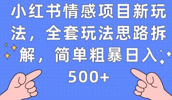 小红书情感项目新玩法,全套玩法思路拆解,简单粗暴日入500+【揭秘】-聚富社