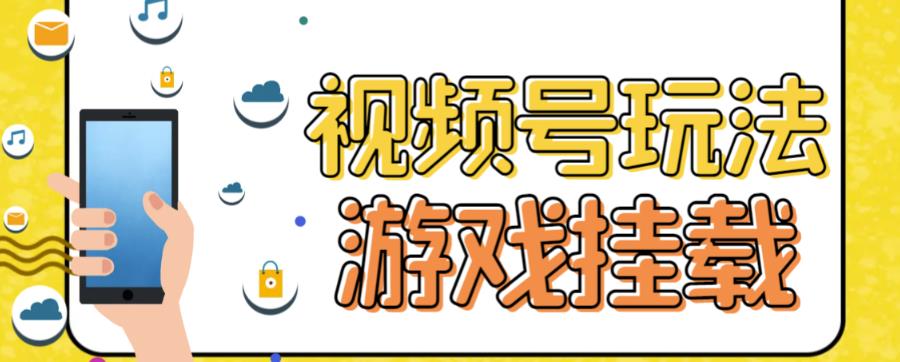 视频号游戏挂载最新玩法，玩玩游戏一天好几百-聚富社