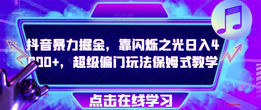 抖音暴力掘金,靠闪烁之光日入4000+,超级偏门玩法保姆式教学-聚富社
