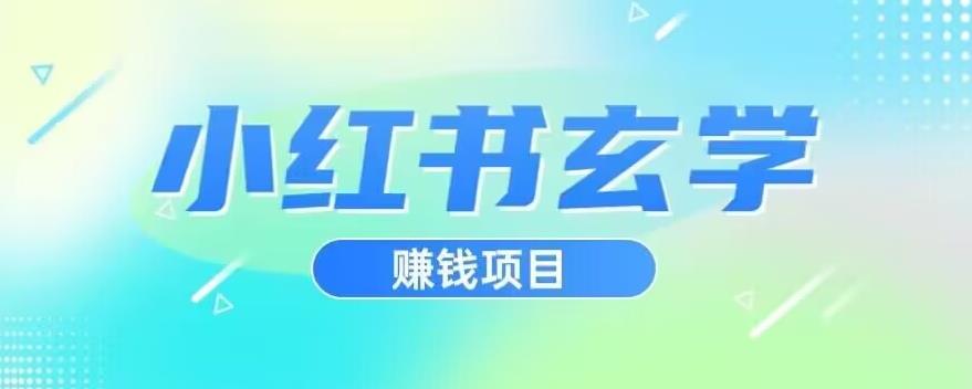 小红书玄学项目，直接上手操作，日入500【揭秘】-聚富社
