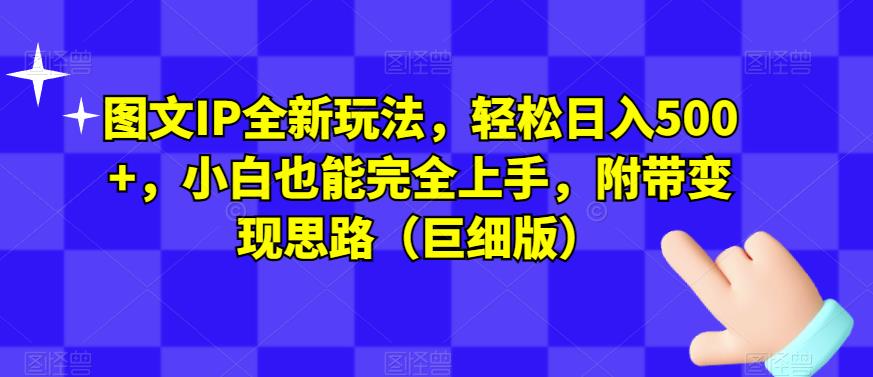 图文IP全新玩法,轻松日入500+,小白也能完全上手,附带变现思路(巨细版)-聚富社