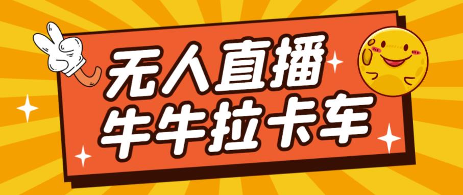 卡车拉牛（旋转轮胎）直播游戏搭建，无人直播爆款神器【软件+教程】-聚富社