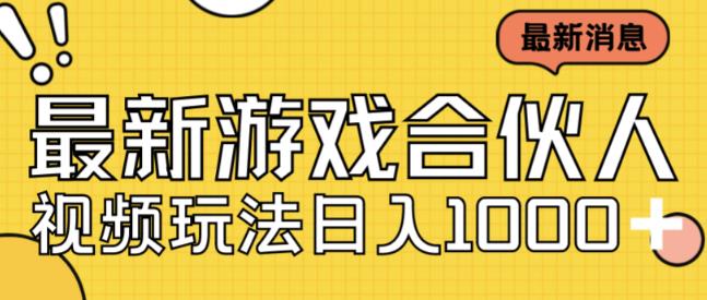最新快手游戏合伙人视频玩法小白也可日入500+-聚富社
