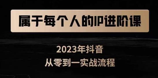 属于创作者的IP进阶课,短视频从0-1,思维与认知实操,3大商业思维,4大基础认知-聚富社