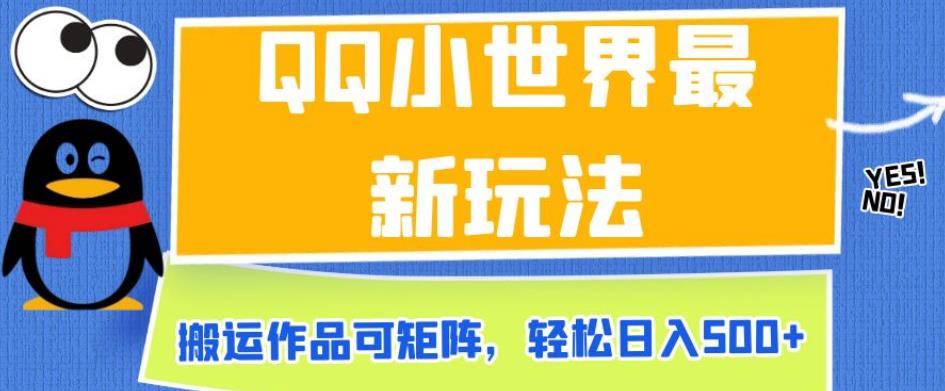 QQ小世界最新玩法,搬运作品可矩阵,轻松日入500+【揭秘】-聚富社