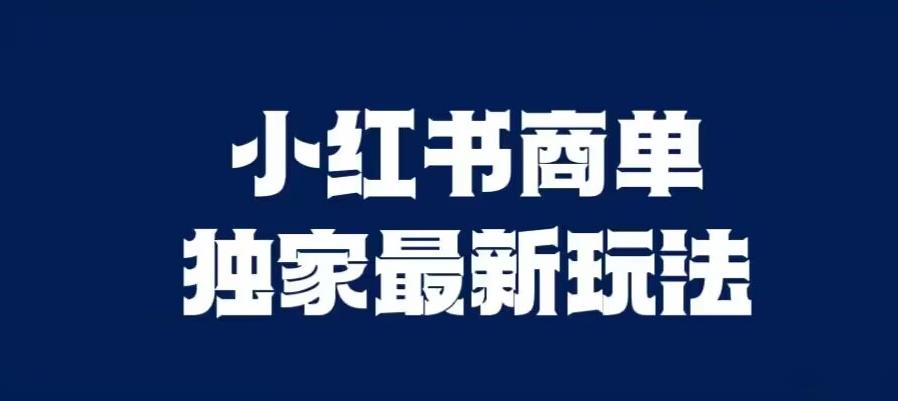 小红书商单最新独家玩法,剪辑时间短,剪辑难度低,能批量做号【揭秘】-聚富社