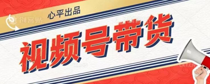 视频号带货好物分享2.0，看完以后可以直接开干了【揭秘】-聚富社