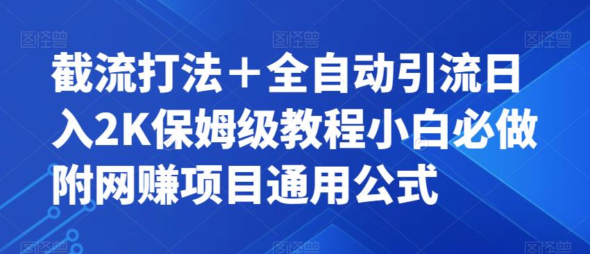 截流打法+全自动引流日入2K保姆级教程小白必做,附项目通用公式【揭秘】-聚富社