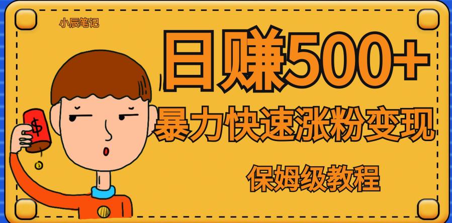 全网首发！一天赚500+，暴力涨粉变现，毫无门槛有手机就行，可扩大【揭秘】-聚富社