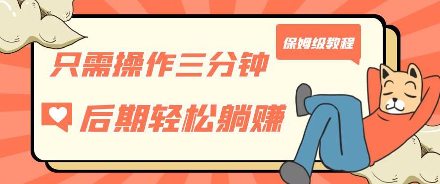 只需操作三分钟，获得被动美金收入，后期轻松躺赚，保姆级教程【揭秘】-聚富社