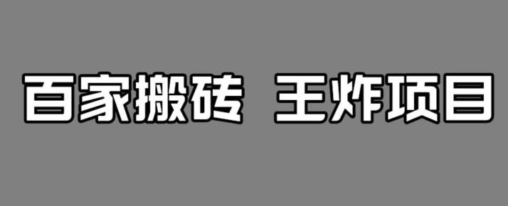 百家最新搬运玩法,单号月入5000+【揭秘】-聚富社