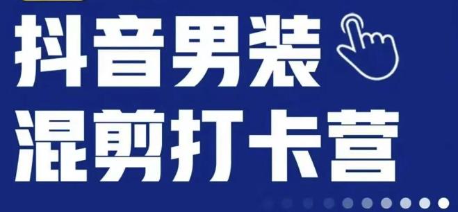抖音服装混剪打卡营【第三期】,女装混剪,月销千万-聚富社
