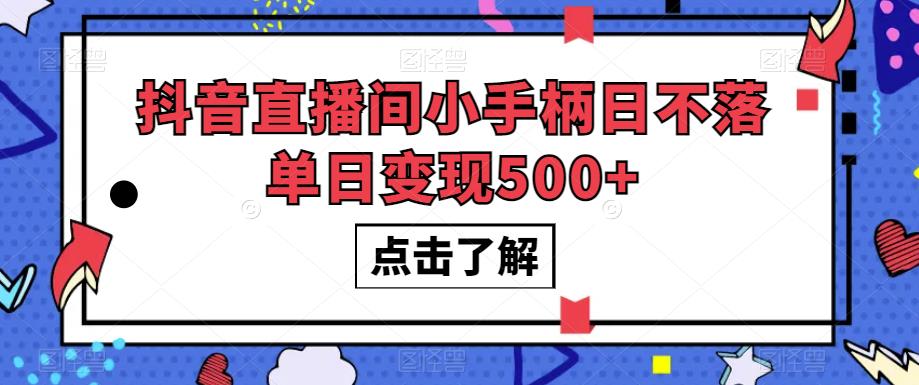 抖音直播间小手柄日不落单日变现500+【揭秘】-聚富社