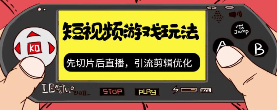 抖音短视频游戏玩法,先切片后直播带游戏资源-聚富社