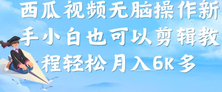 西瓜视频搞笑号,无脑操作新手小白也可月入6K-聚富社