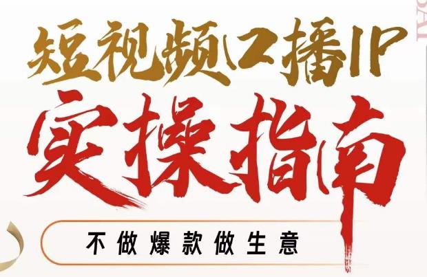 周百见·短视频口播IP实操指南视频课,不做爆款做生意-聚富社