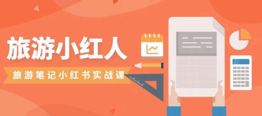 旅游小红人旅游笔记小红书实战课,小红书旅游号实操攻略分享-聚富社