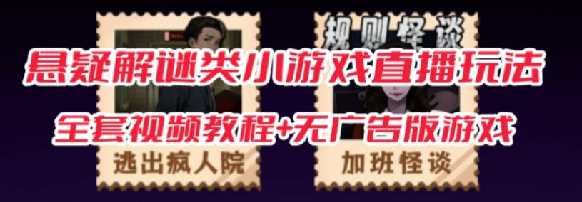 抖音爆火的悬疑解谜小游戏【规则怪谈】无人直播玩法【含全套开播教程+无广告版游戏+工具软件】-聚富社