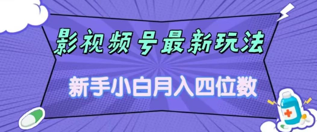 影视号最新玩法，新手小白月入四位数，零粉直接上手【揭秘】-聚富社