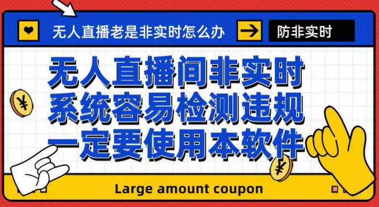 外面收188的最新无人直播防非实时软件,扬声器转麦克风脚本【软件+教程】-聚富社
