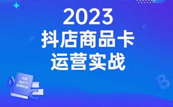 沐网商·抖店商品卡运营实战,店铺搭建-选品-达人玩法-商品卡流-起店高阶玩玩-聚富社