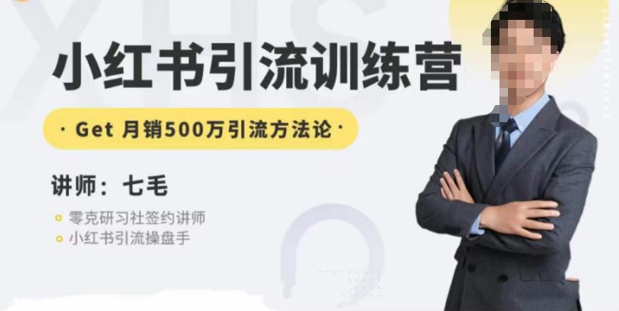 零克·小红书引流训练营第五期,小红书矩阵引流到vX的方法论-聚富社