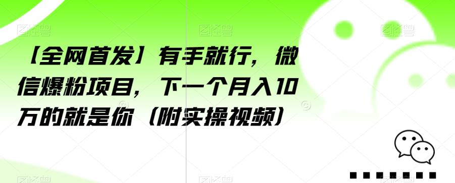 【全网首发】有手就行,微信爆粉项目,下一个月入10万的就是你(附实操视频)【揭秘】-聚富社