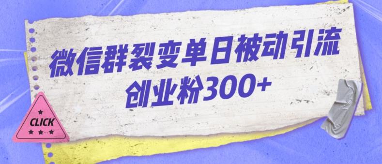 微信群裂变单日被动引流创业粉300【揭秘】-聚富社