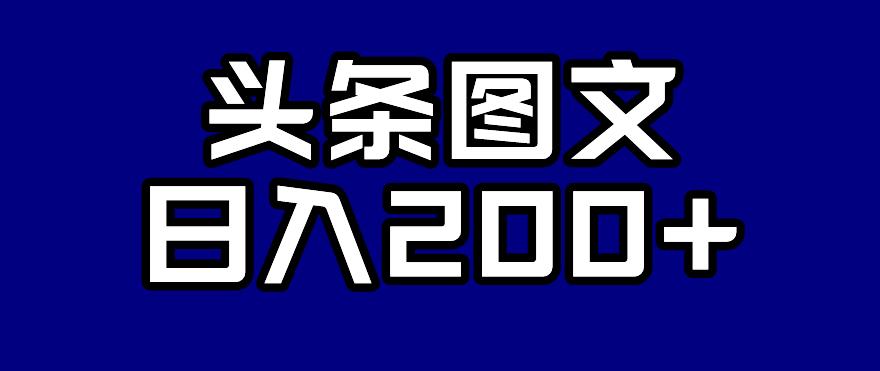 头条AI图文新玩法,零违规,日入200+【揭秘】-聚富社