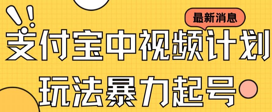 支付宝中视频玩法暴力起号影视起号有播放即可获得收益（带素材）-聚富社