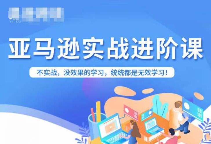 亚马逊FBA运营进阶课,不实战,没效果的学习,统统都是无效学习-聚富社