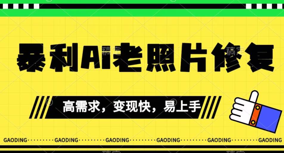 《最新暴利Ai老照片修复》小白易上手，操作相当简单，月入千轻轻松松【揭秘】-聚富社