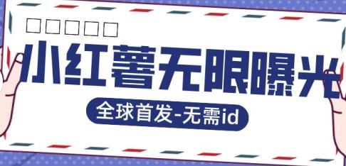 全球首发-小红薯无需id无限曝光术-比苹果15更香的技术-聚富社