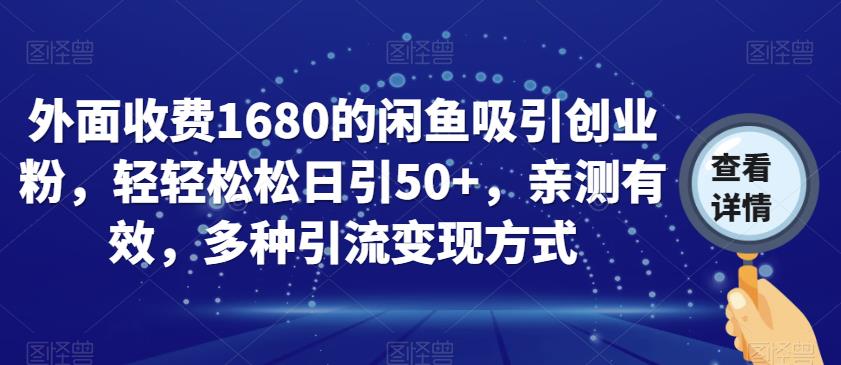 外面收费1680的闲鱼吸引创业粉,轻轻松松日引50+,亲测有效,多种引流变现方式【揭秘】-聚富社