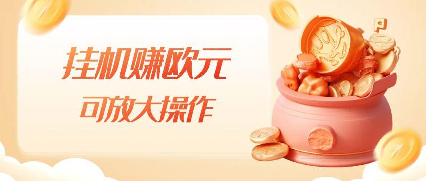 挂机赚欧元，单窗口5-10+，小白可操作，可放大【揭秘】-聚富社
